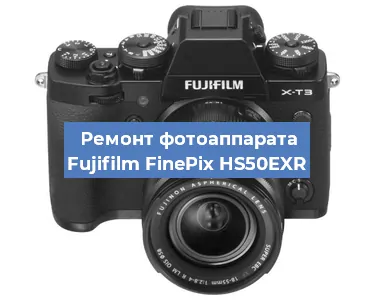 Чистка матрицы на фотоаппарате Fujifilm FinePix HS50EXR в Краснодаре